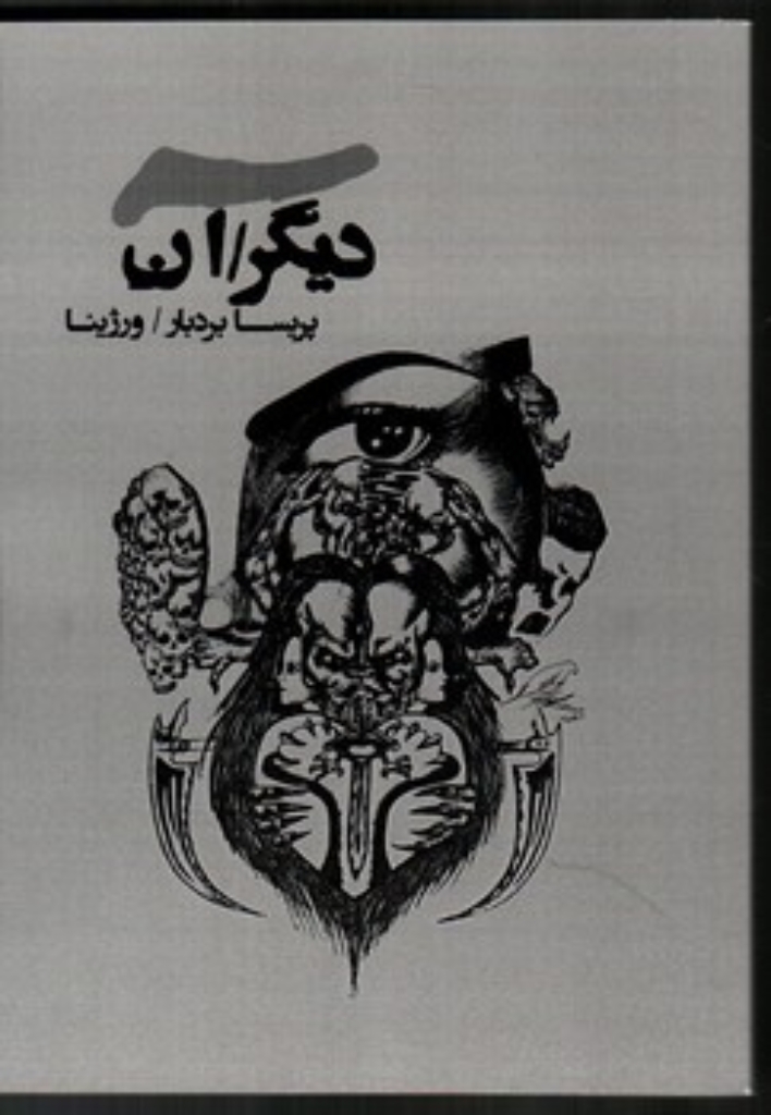 تصویر  دیگر آن (رقعی-شمیز)